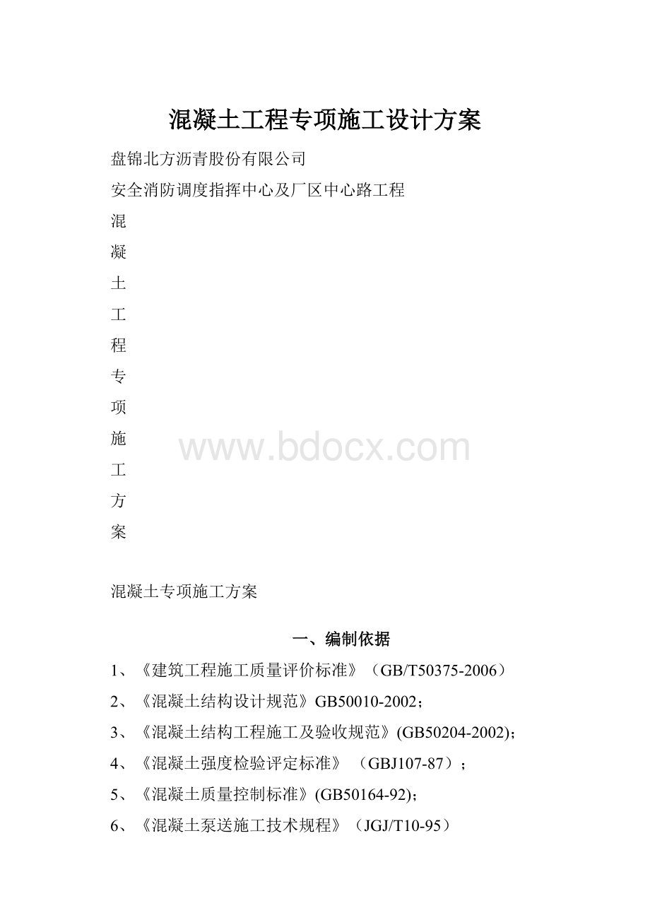 混凝土工程专项施工设计方案.docx