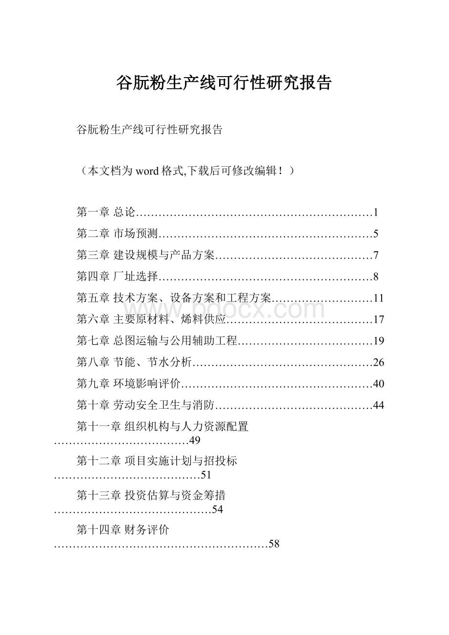 谷朊粉生产线可行性研究报告.docx_第1页