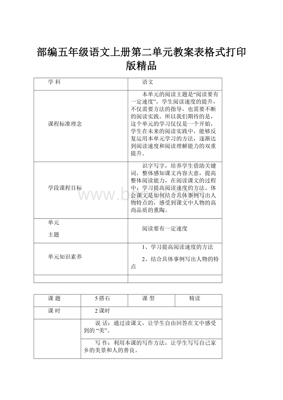 部编五年级语文上册第二单元教案表格式打印版精品.docx_第1页