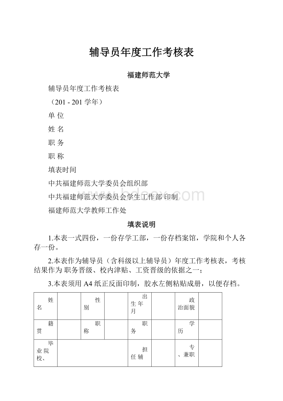 辅导员年度工作考核表.docx_第1页