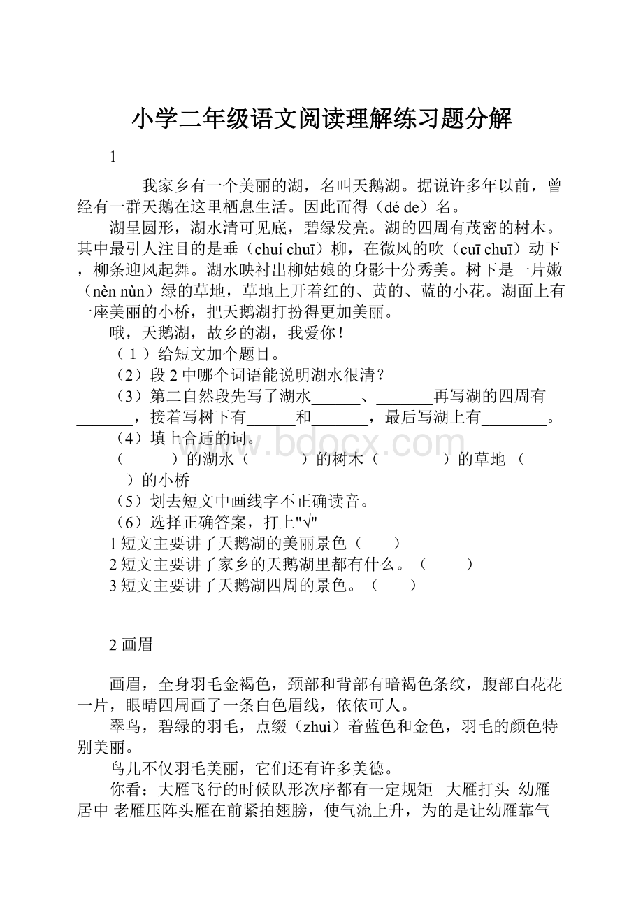 小学二年级语文阅读理解练习题分解.docx