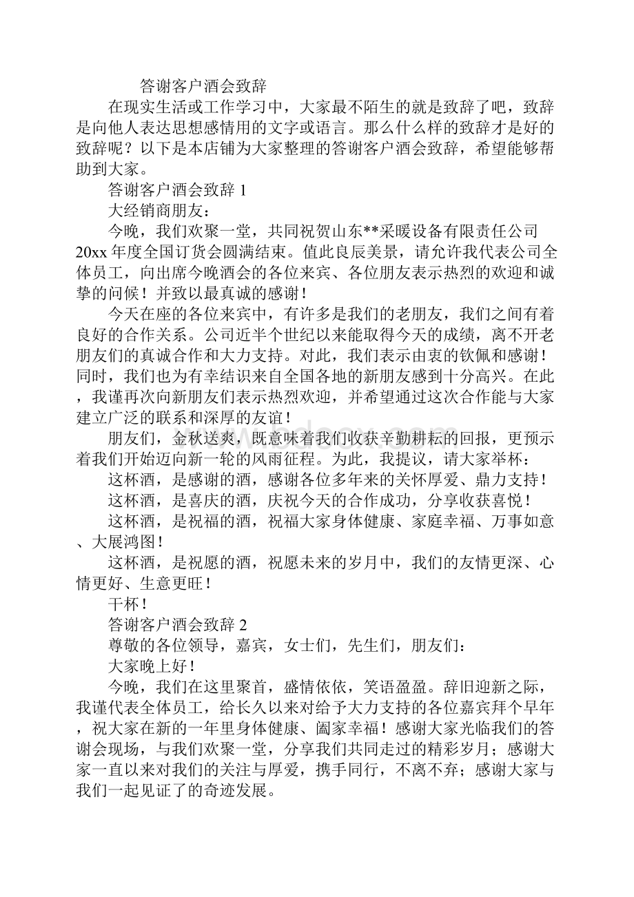 答谢客户酒会致辞.docx_第2页