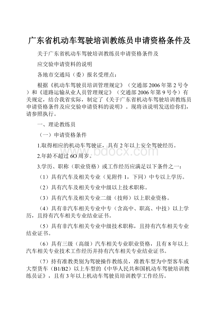 广东省机动车驾驶培训教练员申请资格条件及.docx_第1页