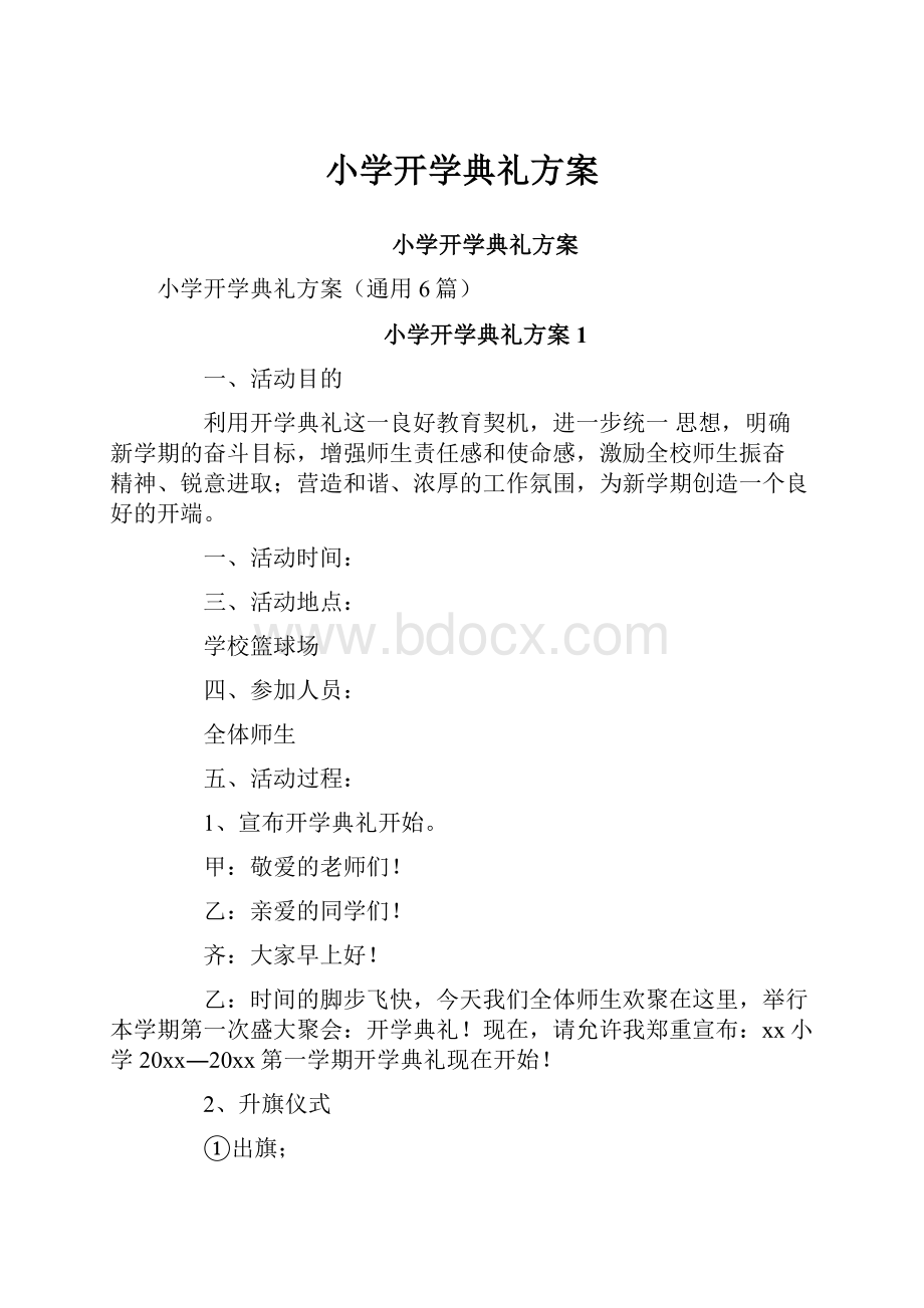 小学开学典礼方案.docx