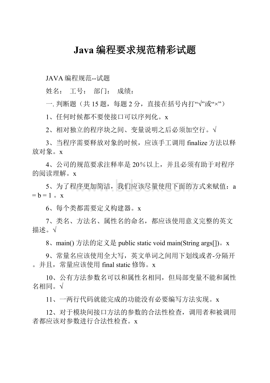 Java编程要求规范精彩试题.docx