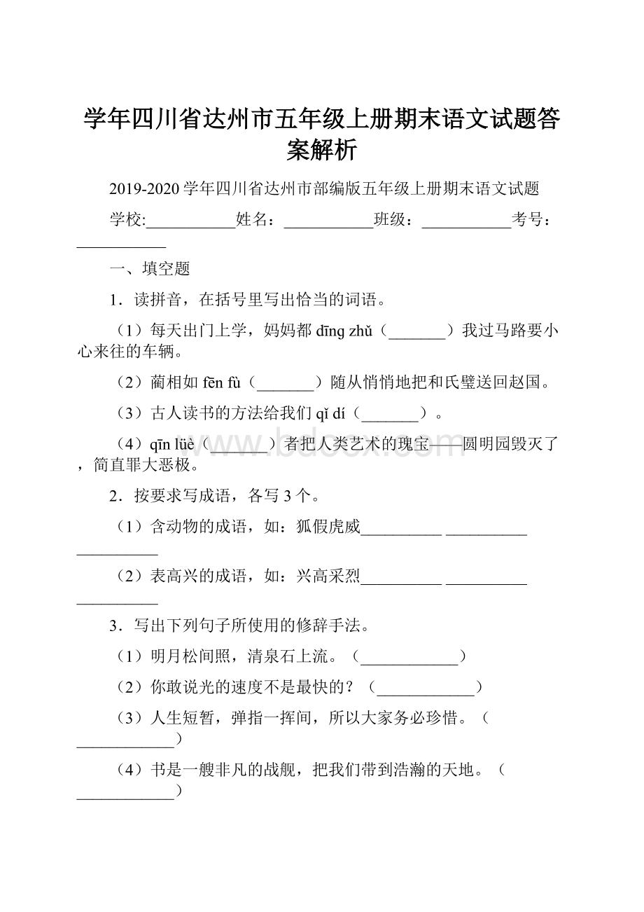 学年四川省达州市五年级上册期末语文试题答案解析.docx_第1页