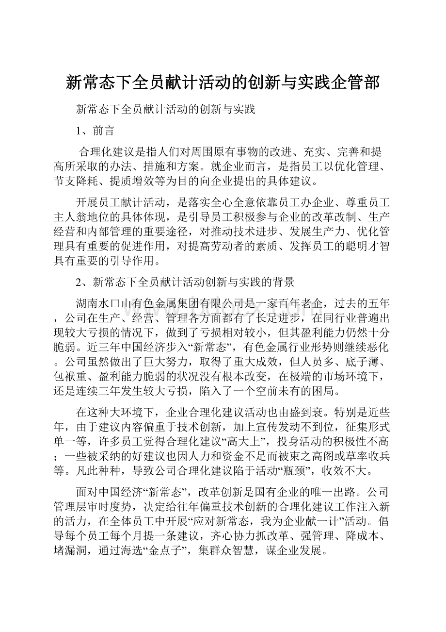 新常态下全员献计活动的创新与实践企管部.docx