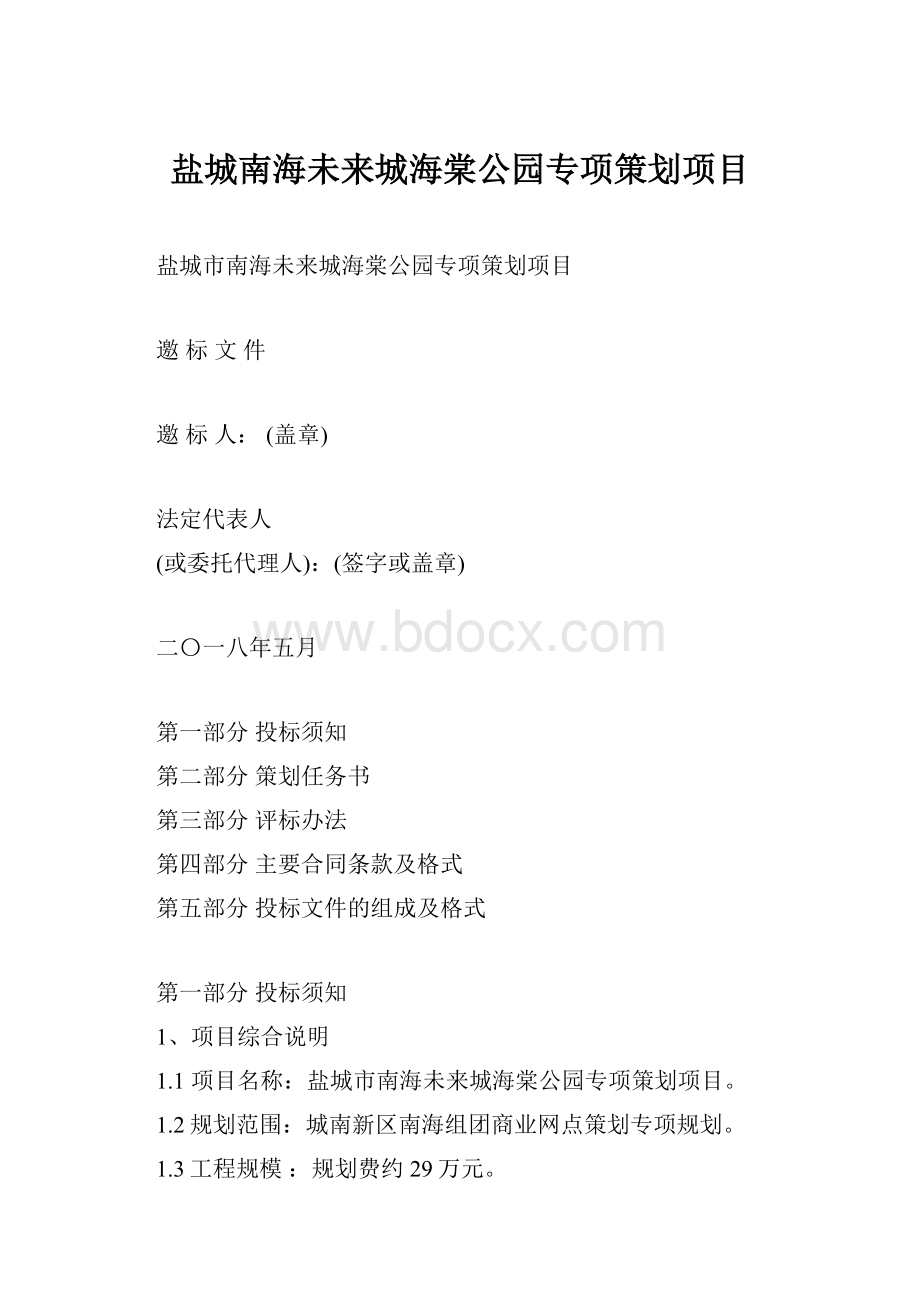 盐城南海未来城海棠公园专项策划项目.docx