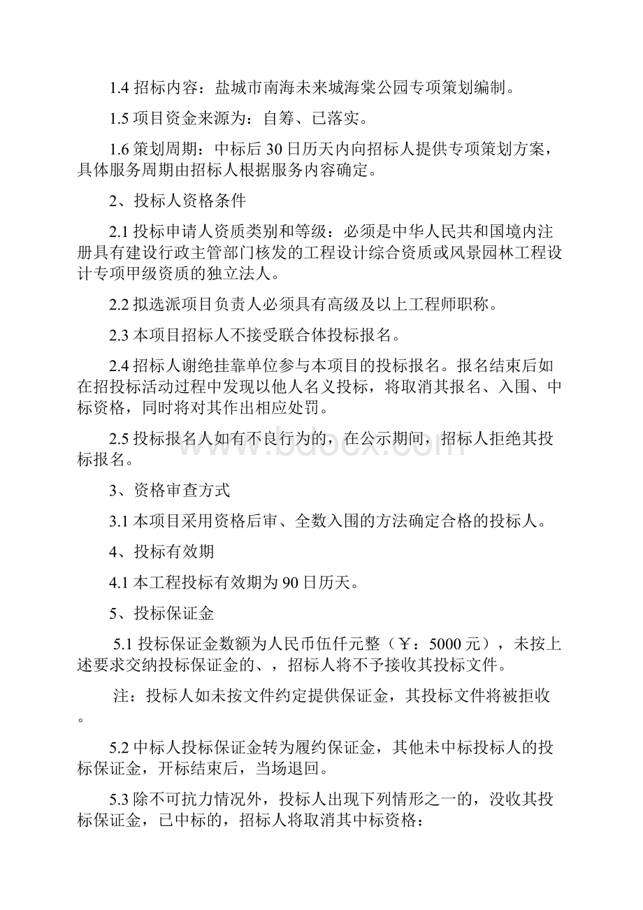 盐城南海未来城海棠公园专项策划项目.docx_第2页