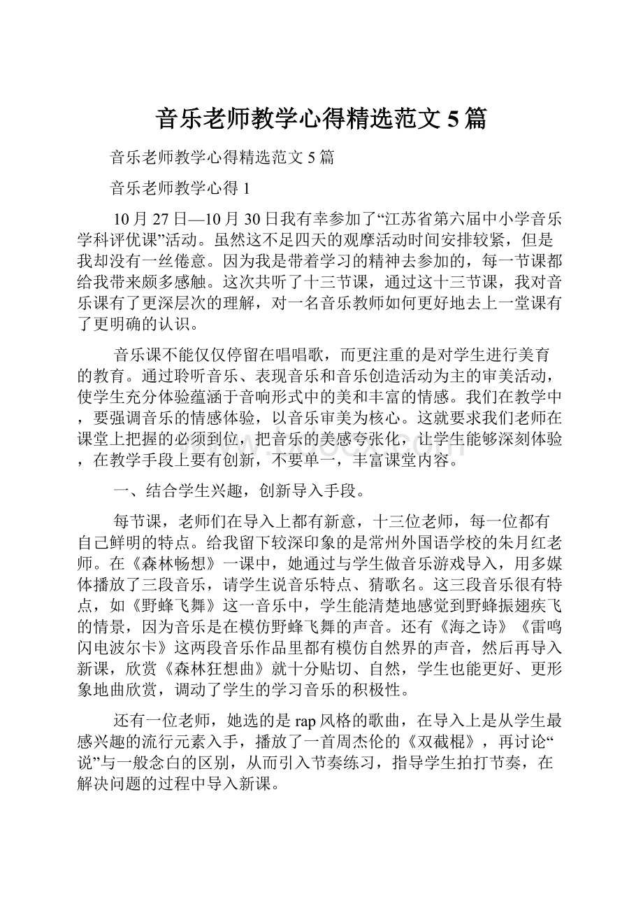 音乐老师教学心得精选范文5篇.docx