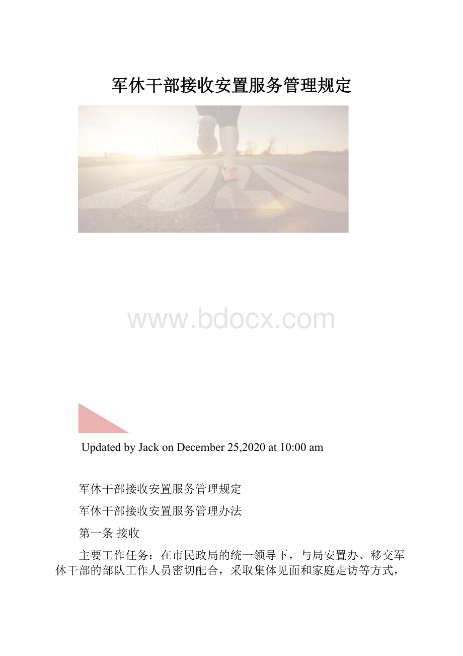 军休干部接收安置服务管理规定.docx_第1页