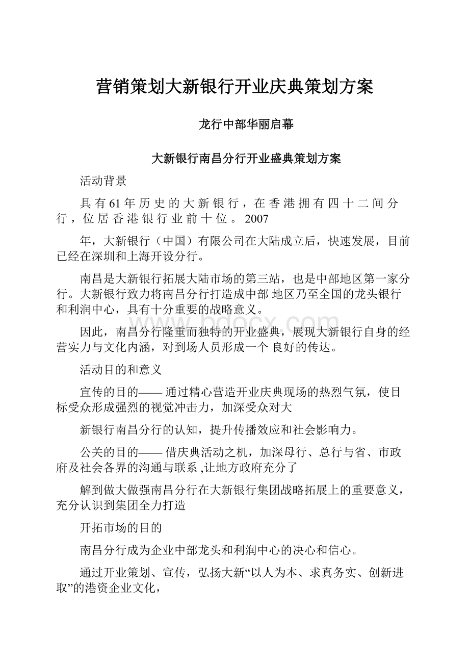 营销策划大新银行开业庆典策划方案.docx