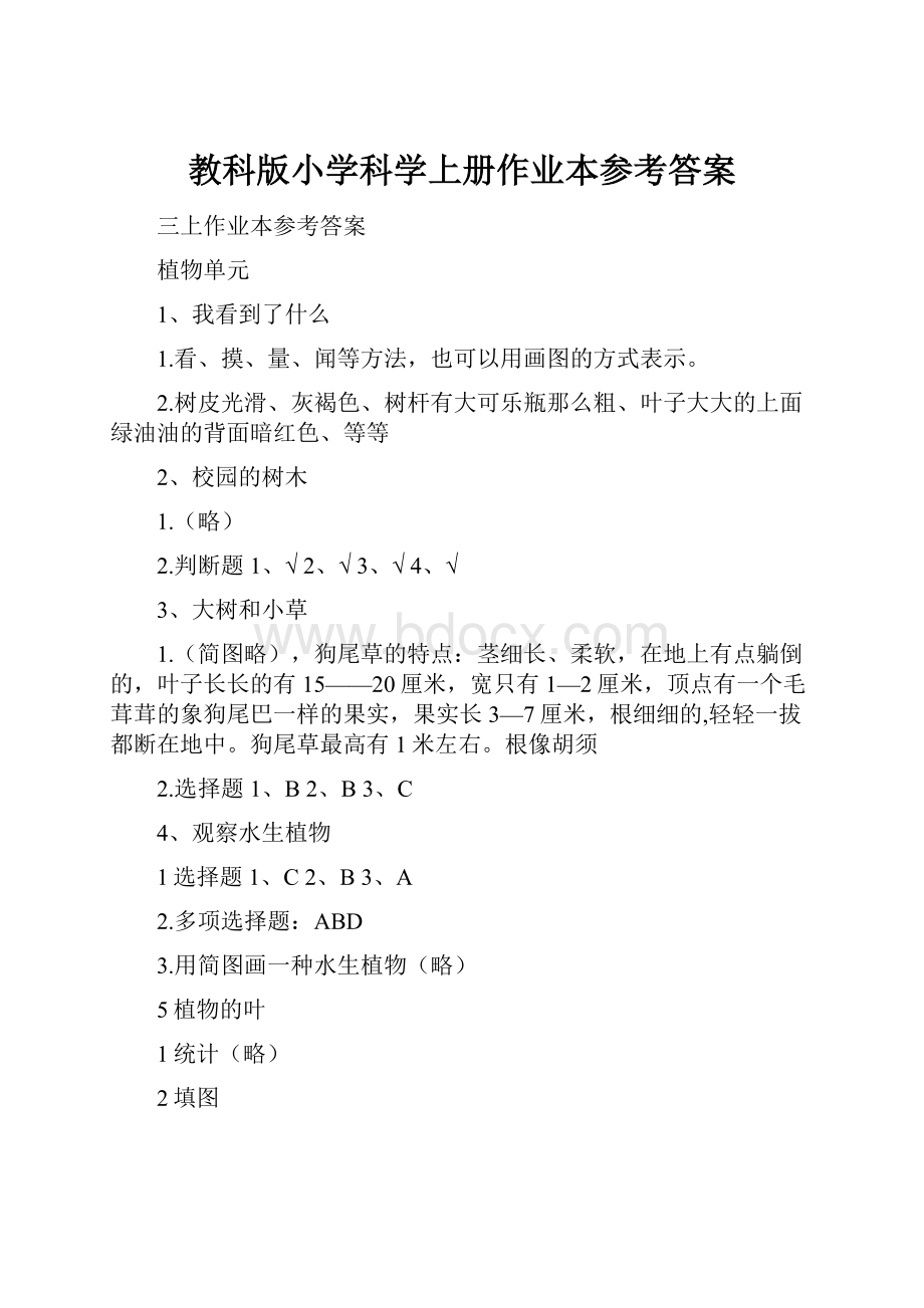 教科版小学科学上册作业本参考答案.docx