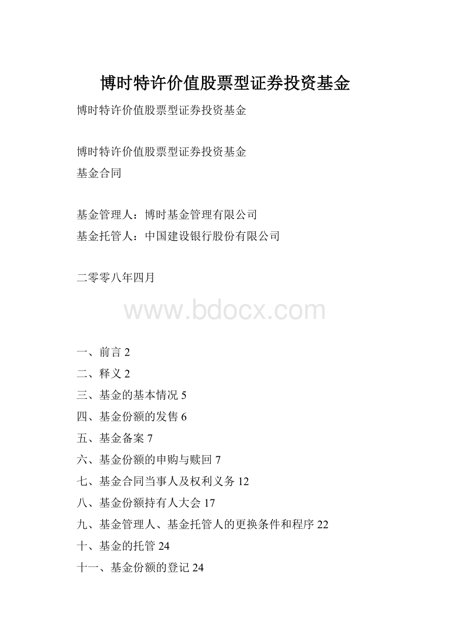 博时特许价值股票型证券投资基金.docx_第1页