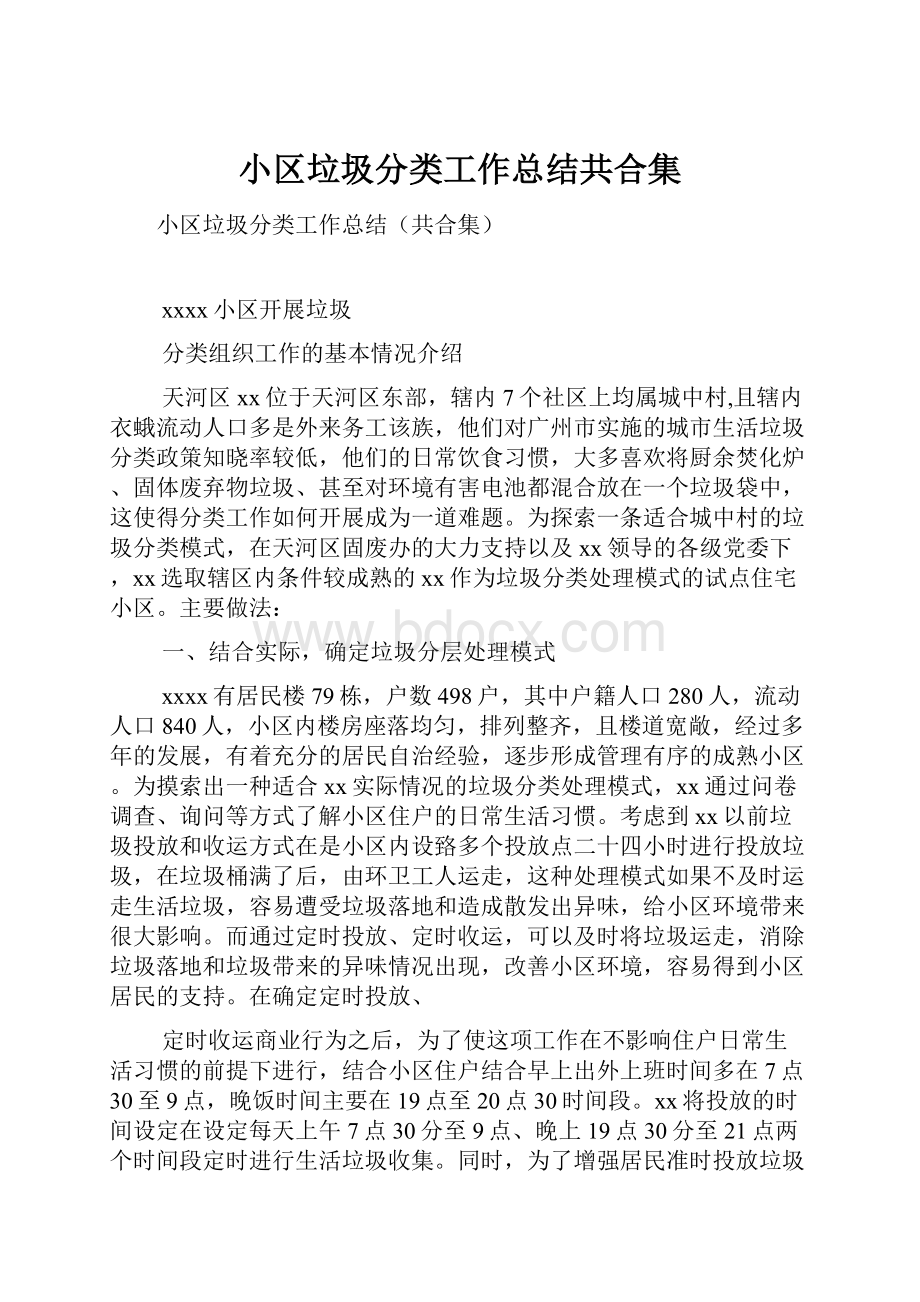 小区垃圾分类工作总结共合集.docx