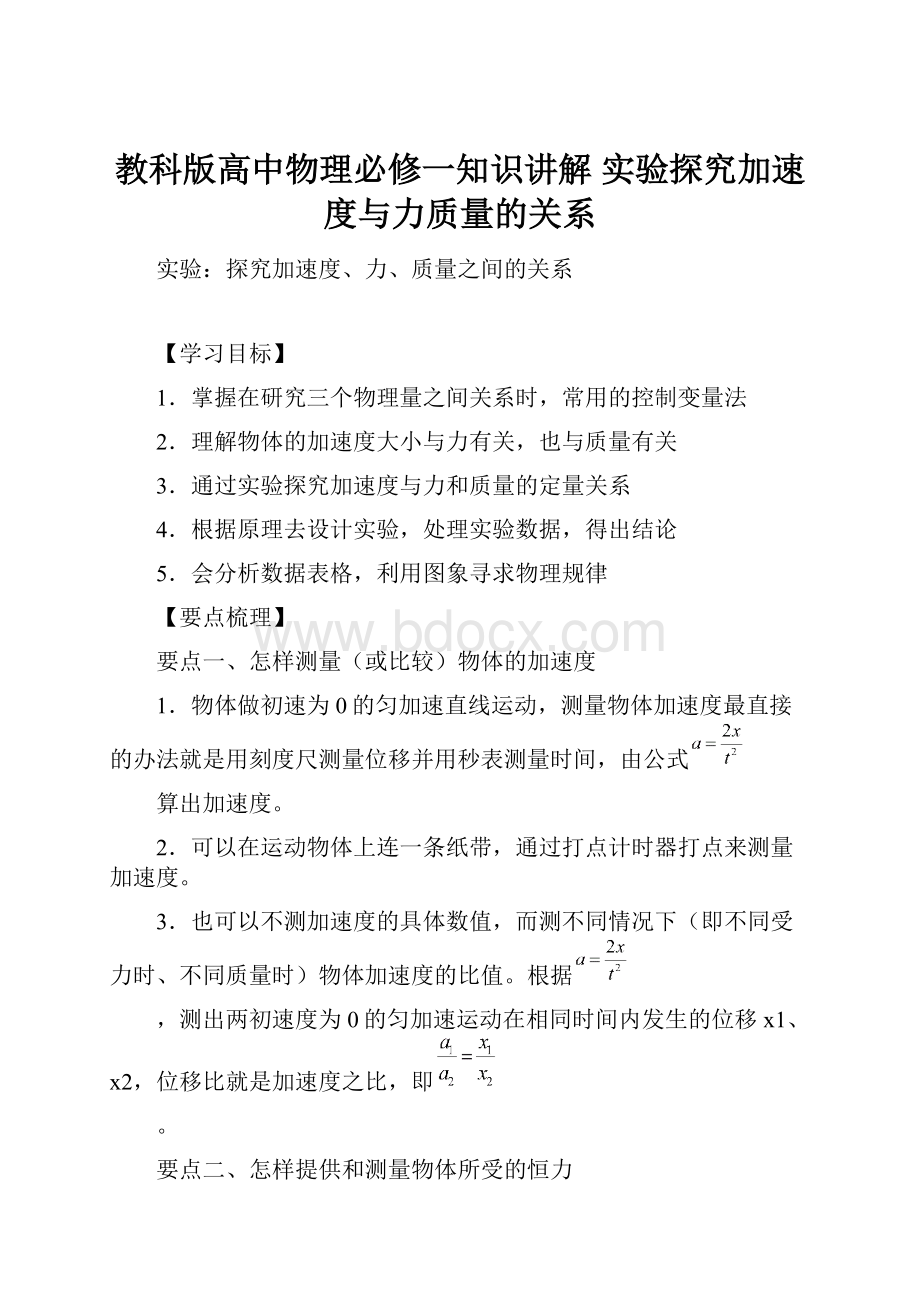 教科版高中物理必修一知识讲解 实验探究加速度与力质量的关系.docx_第1页