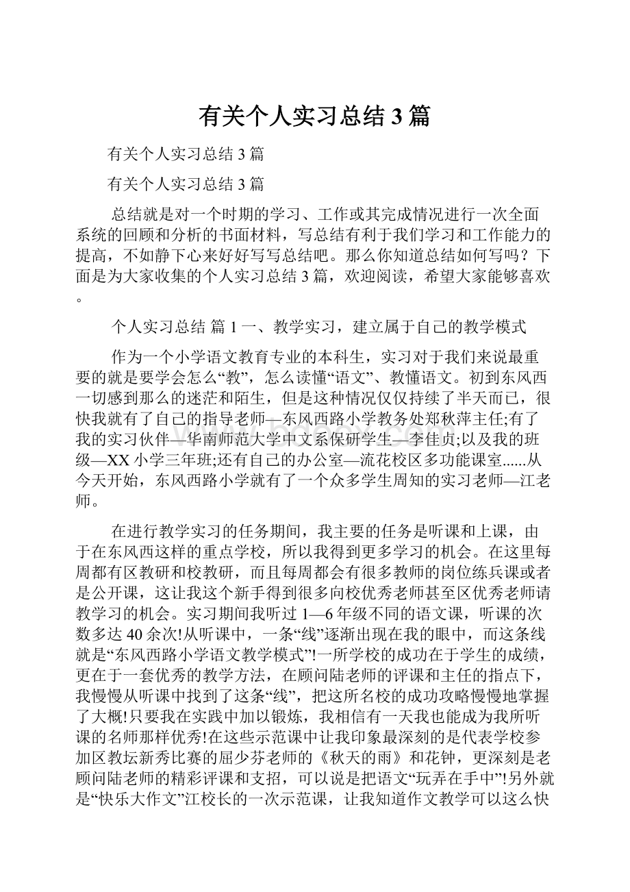 有关个人实习总结3篇.docx