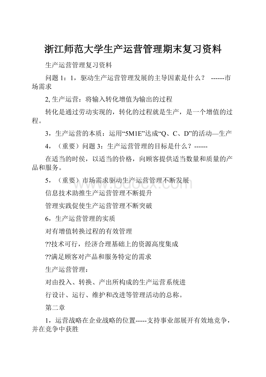 浙江师范大学生产运营管理期末复习资料.docx