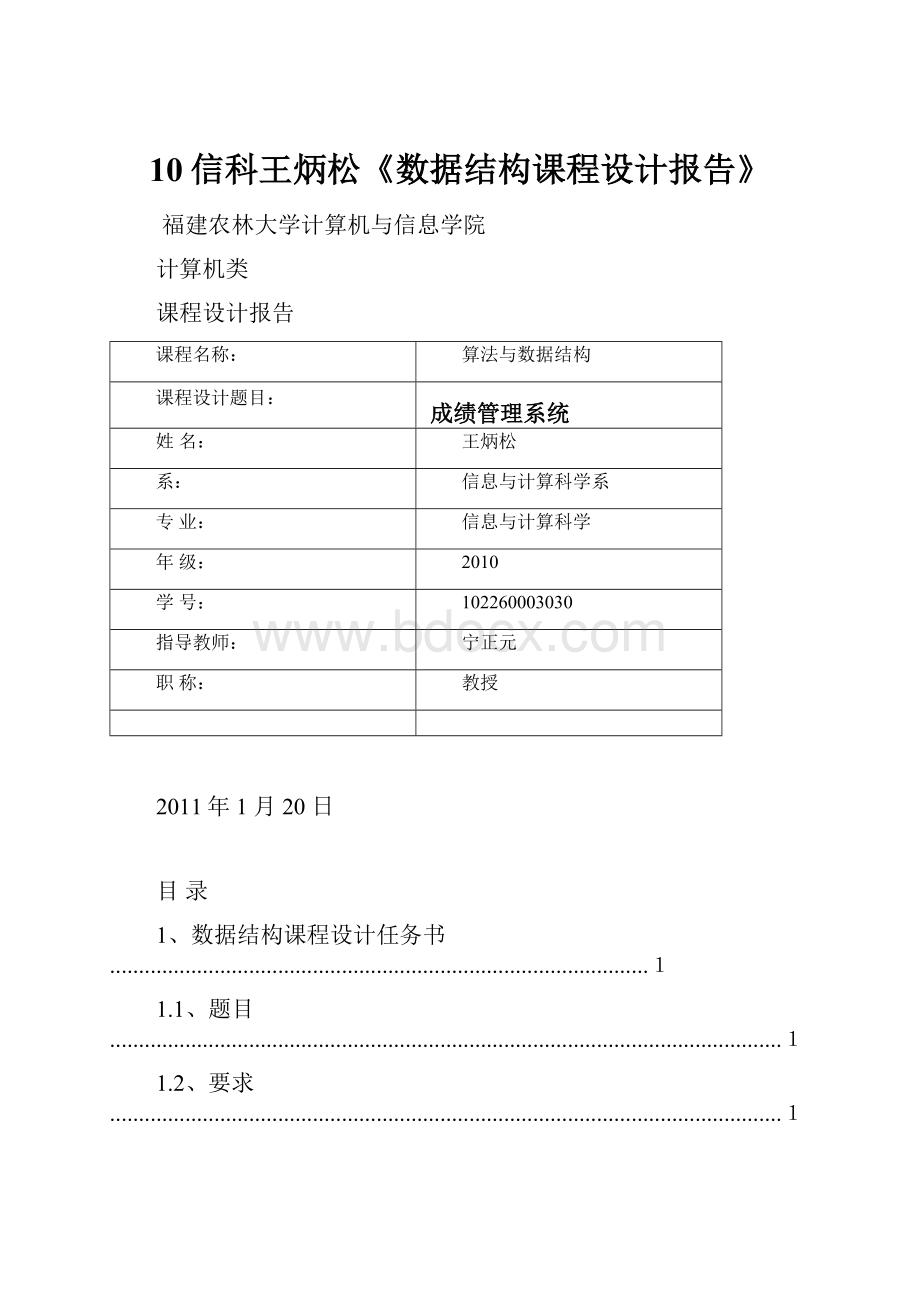 10信科王炳松《数据结构课程设计报告》.docx