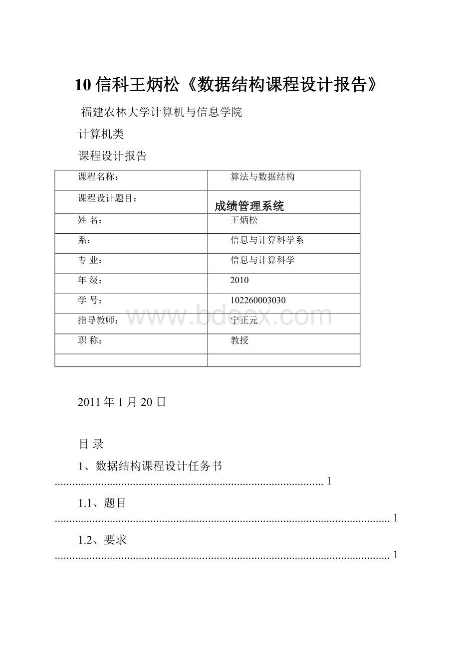 10信科王炳松《数据结构课程设计报告》.docx_第1页