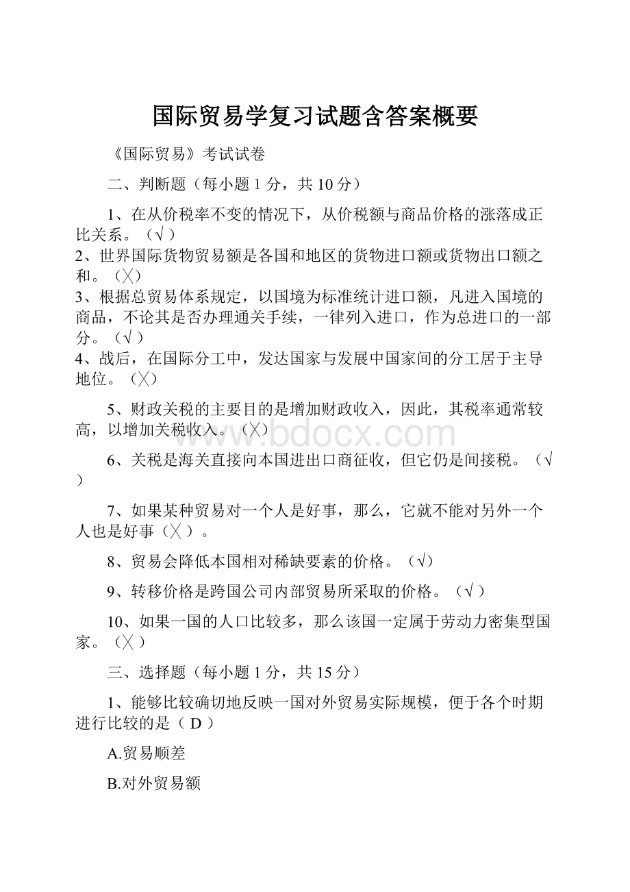 国际贸易学复习试题含答案概要.docx