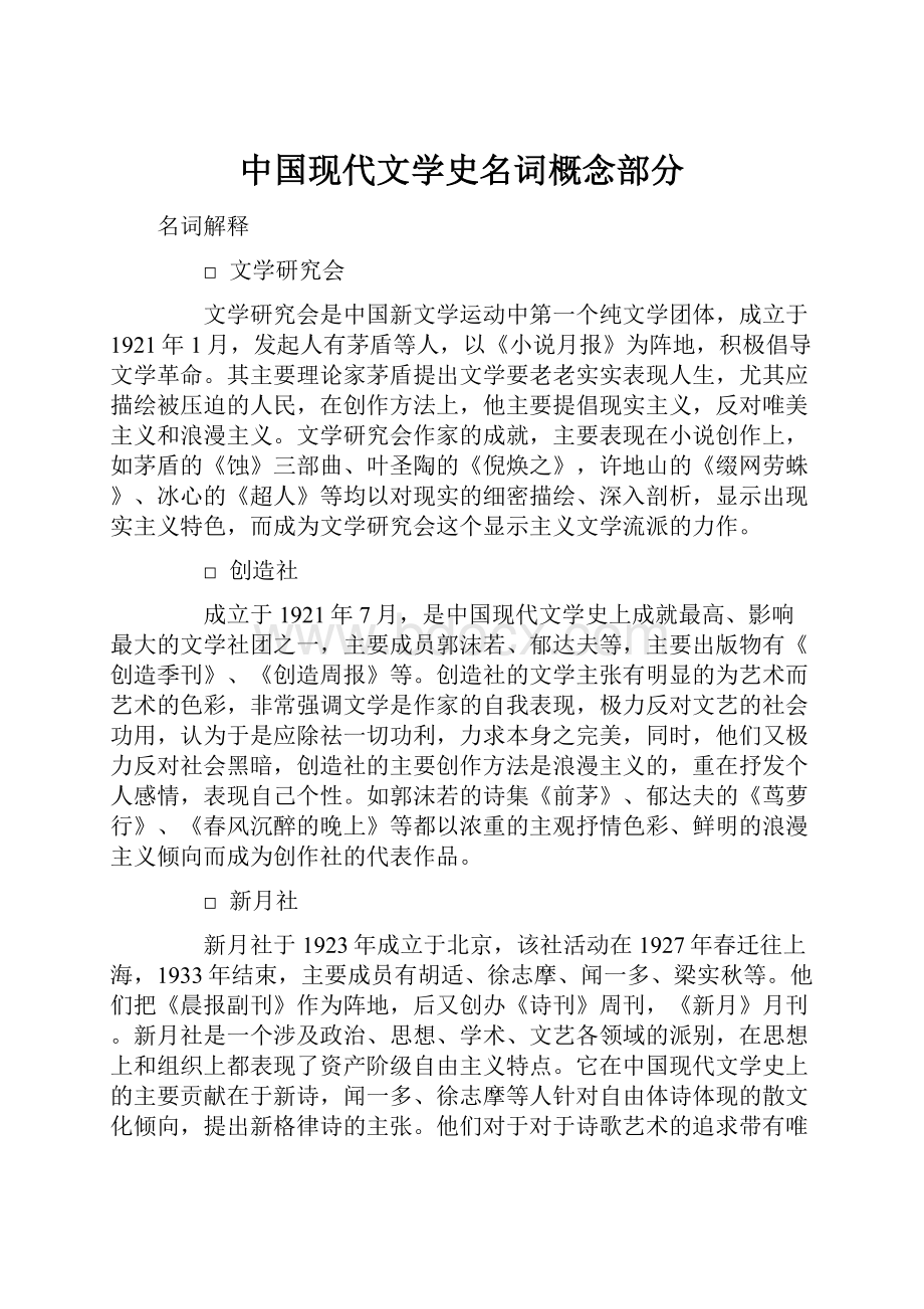 中国现代文学史名词概念部分.docx