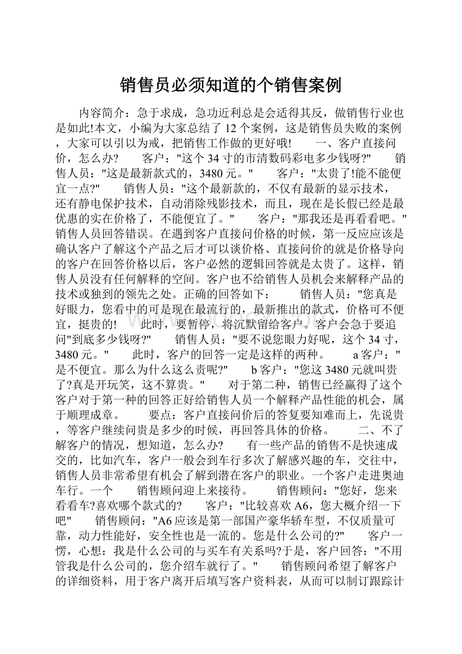 销售员必须知道的个销售案例.docx