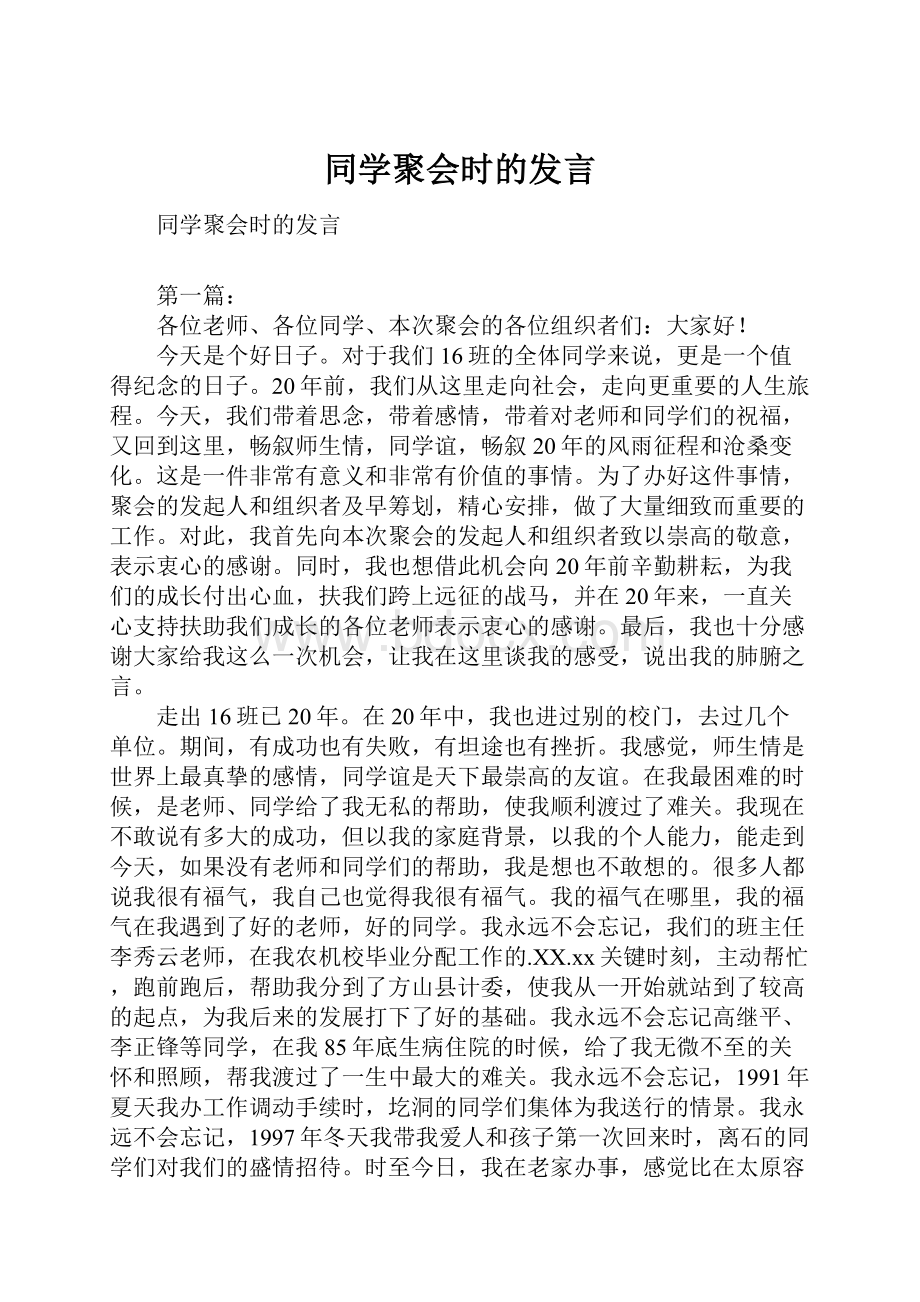 同学聚会时的发言.docx