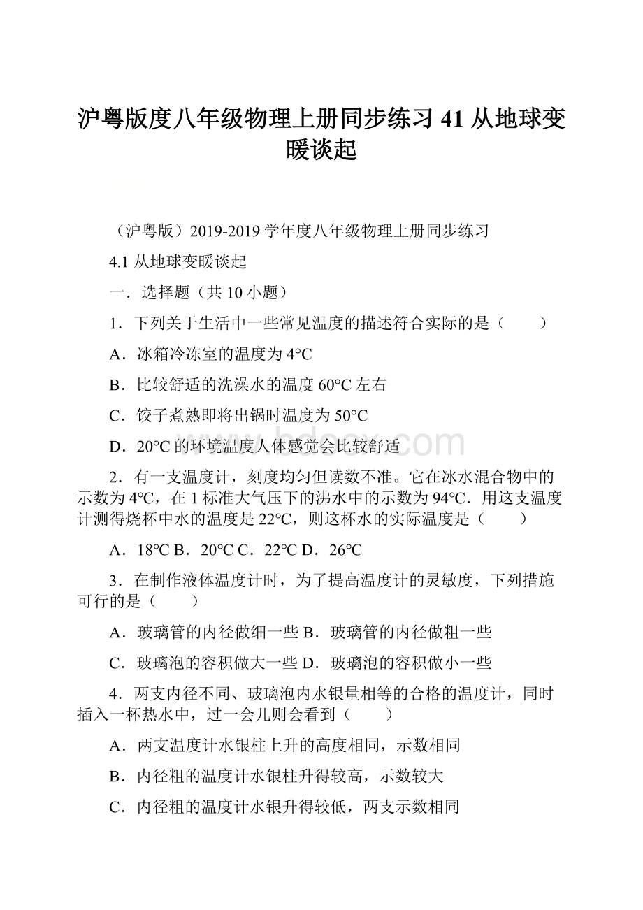 沪粤版度八年级物理上册同步练习41 从地球变暖谈起.docx