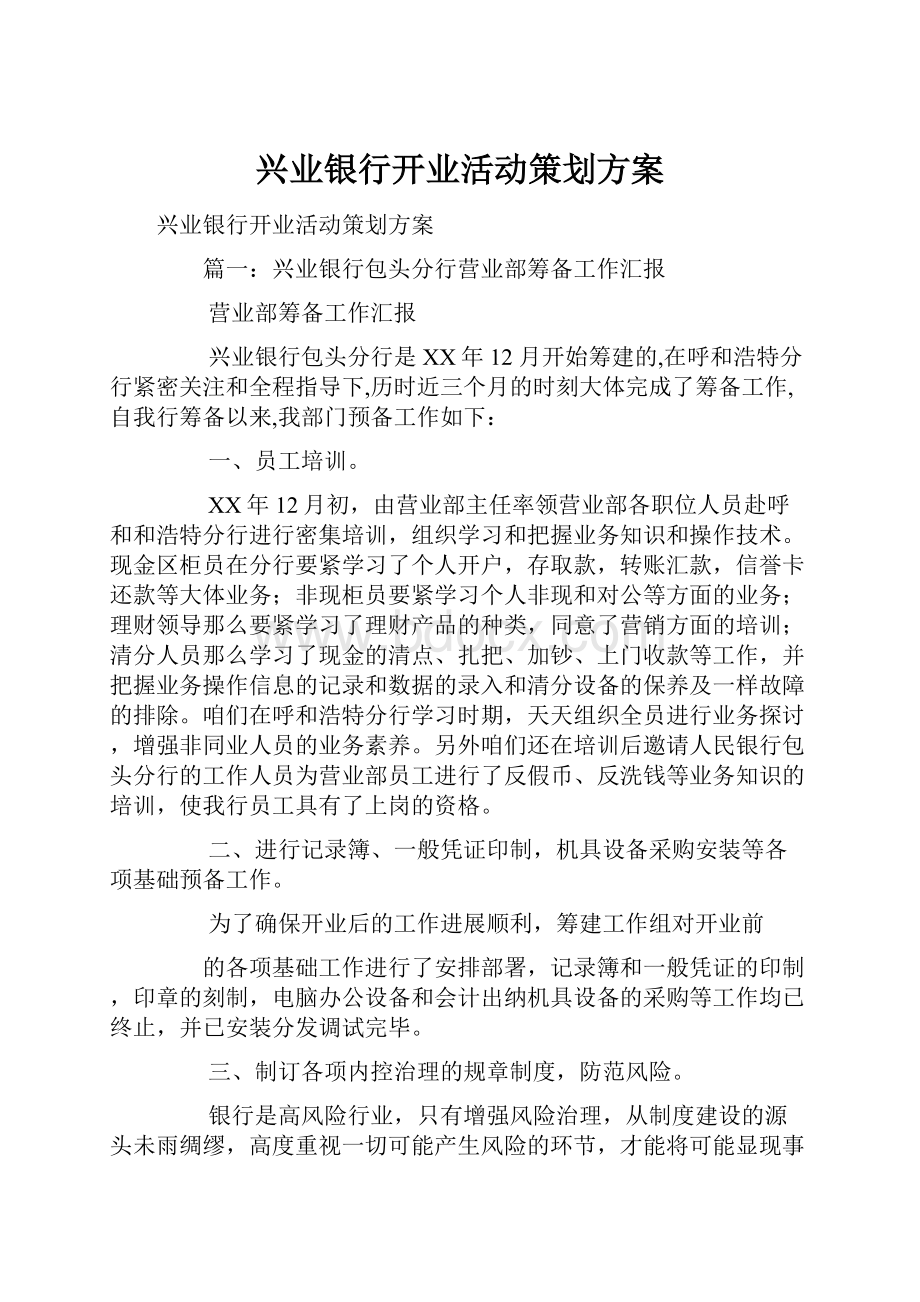 兴业银行开业活动策划方案.docx