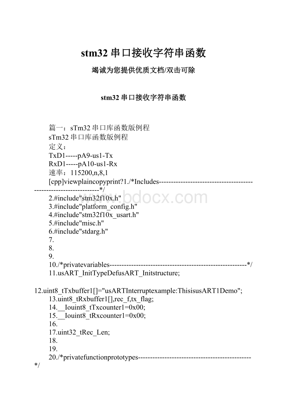 stm32串口接收字符串函数.docx