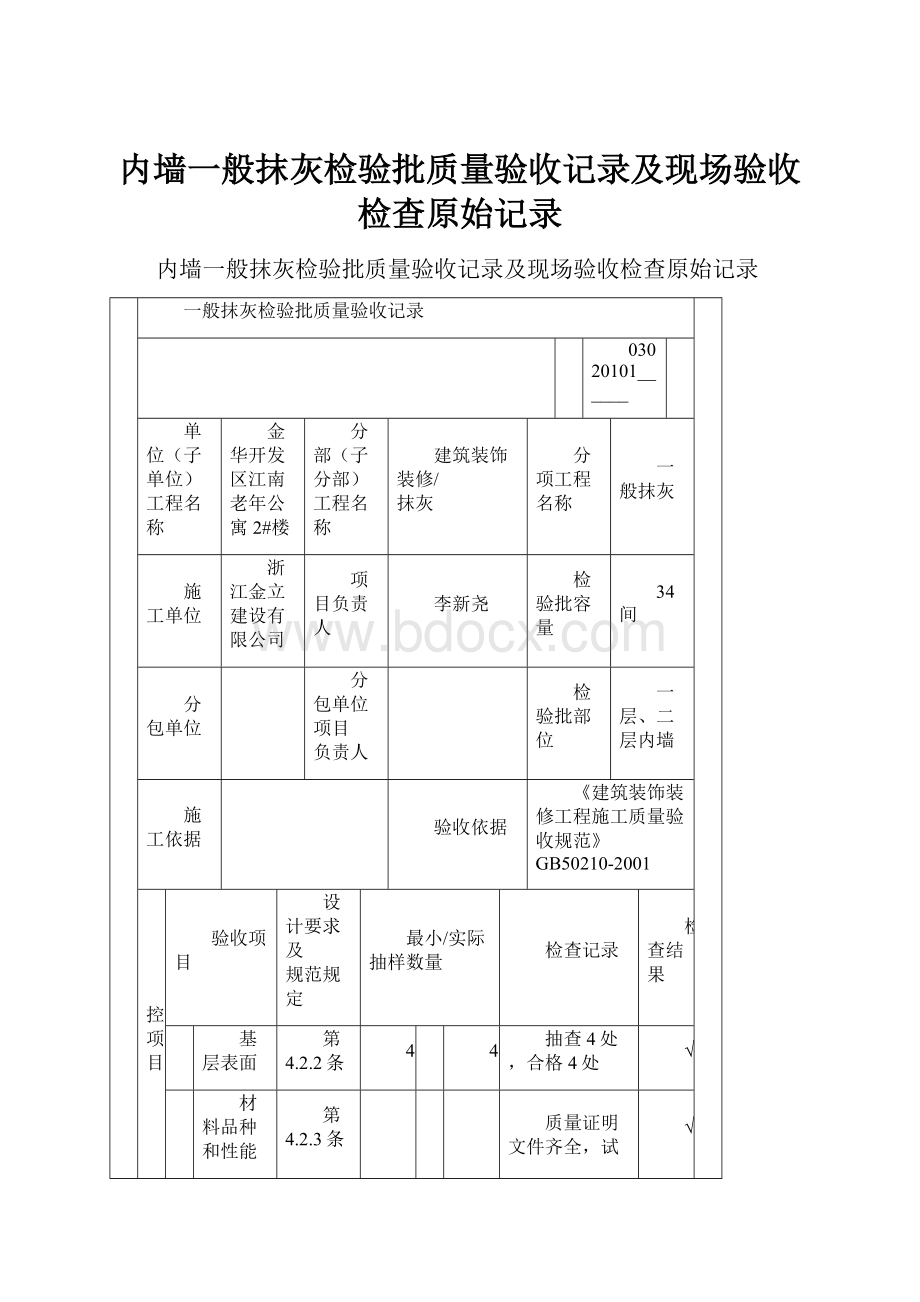 内墙一般抹灰检验批质量验收记录及现场验收检查原始记录.docx