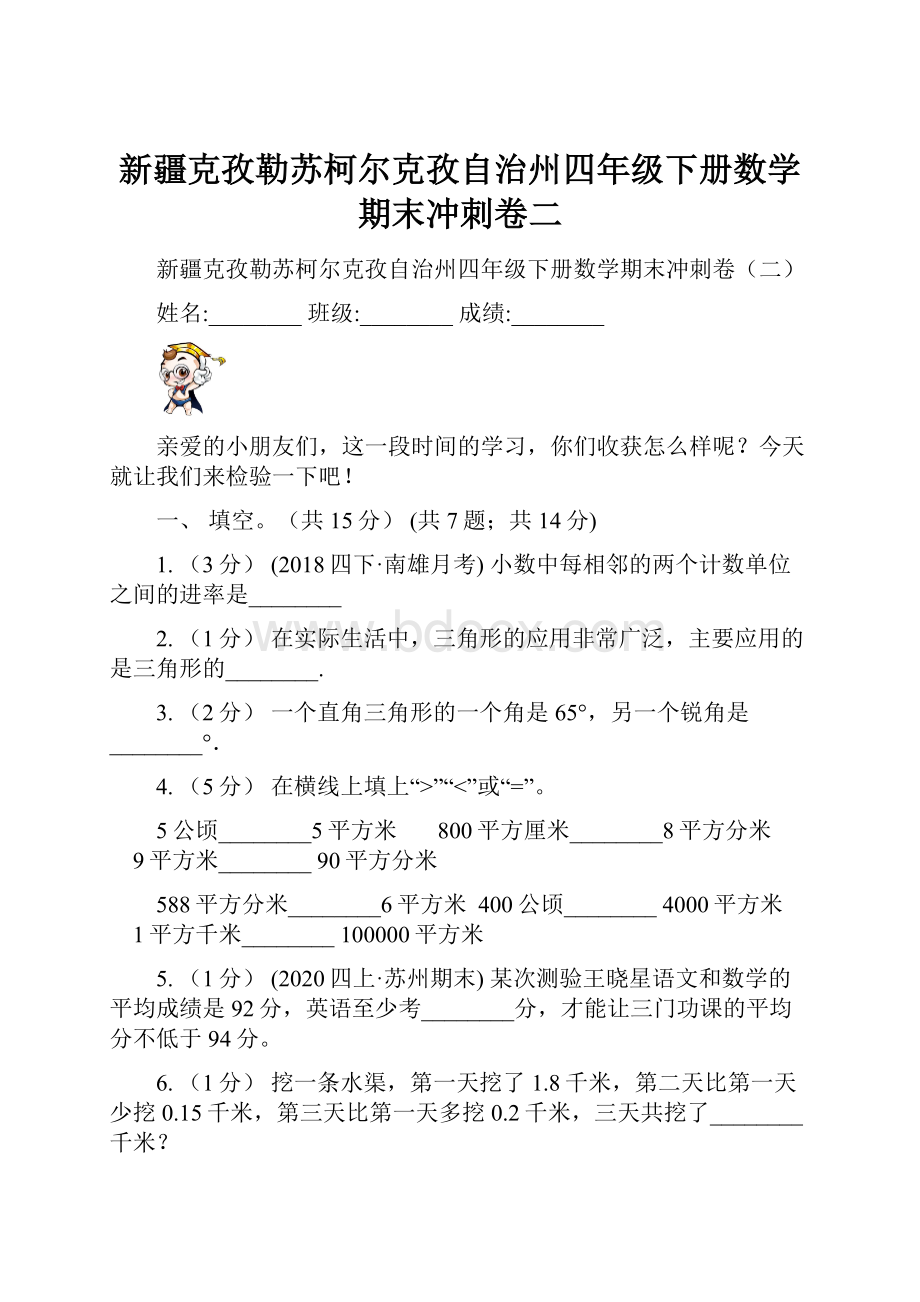 新疆克孜勒苏柯尔克孜自治州四年级下册数学期末冲刺卷二.docx