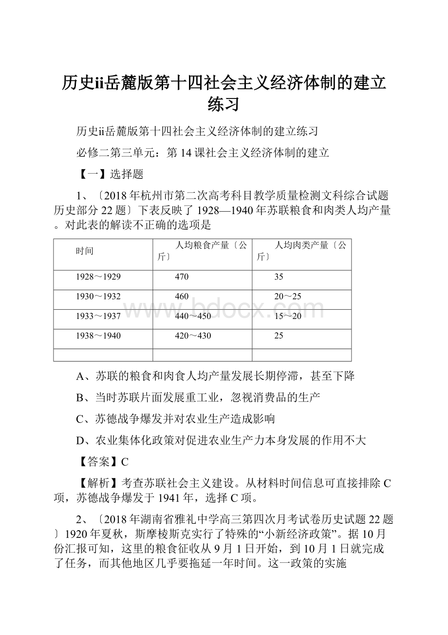 历史ⅱ岳麓版第十四社会主义经济体制的建立练习.docx_第1页