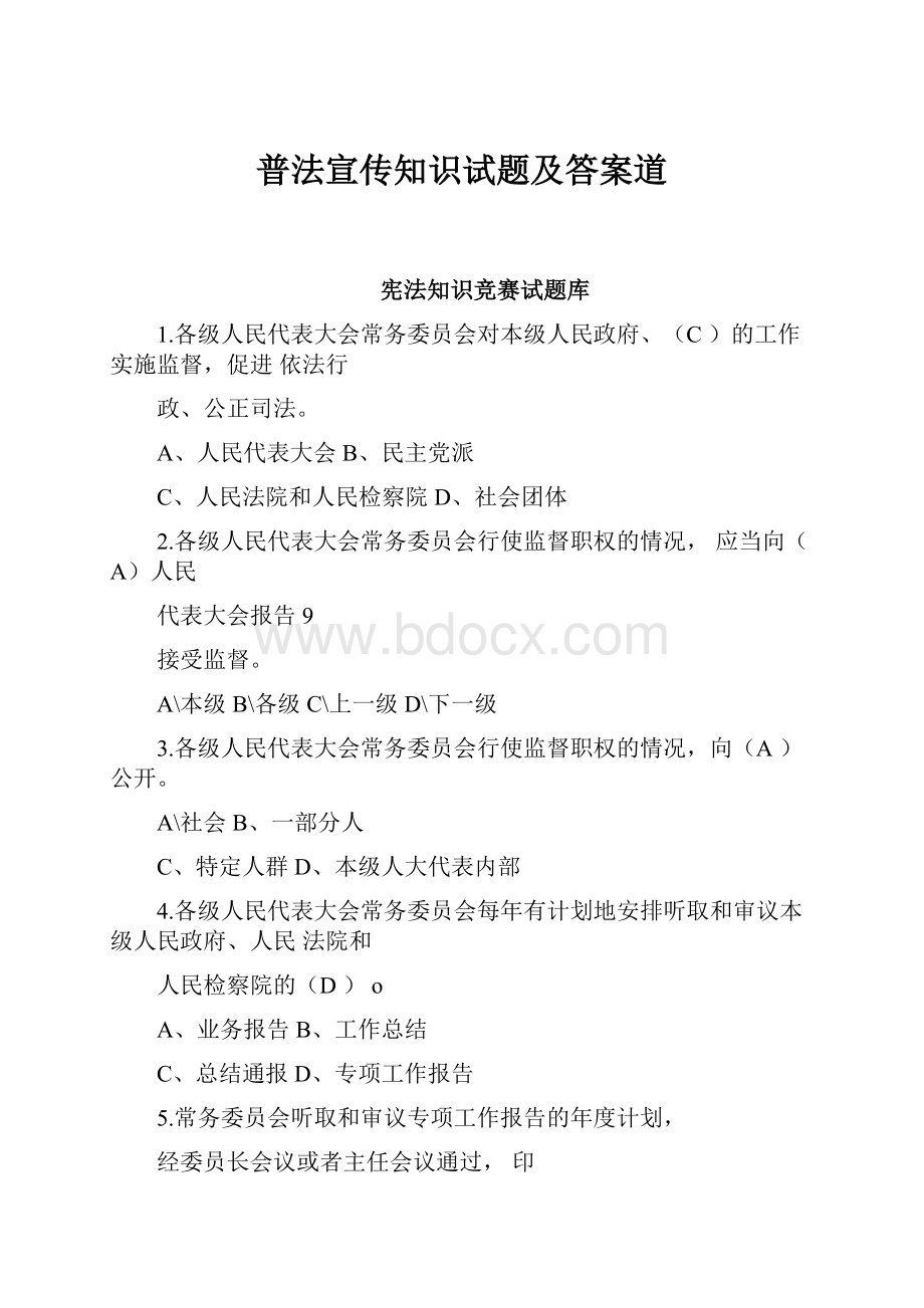 普法宣传知识试题及答案道.docx