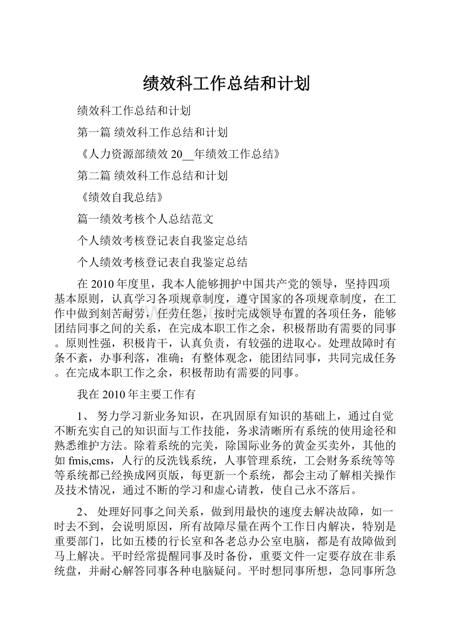 绩效科工作总结和计划.docx_第1页