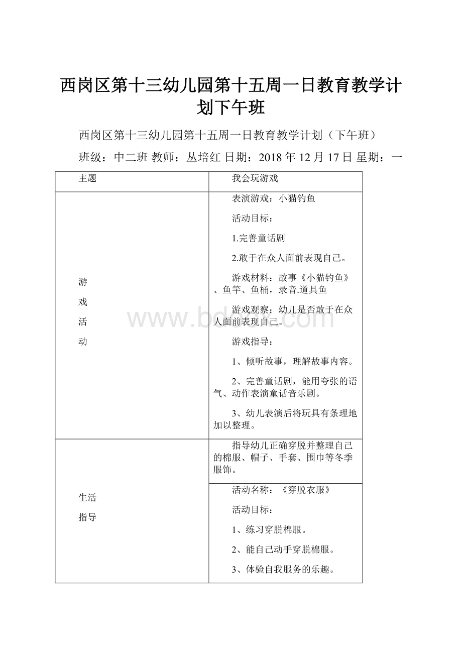 西岗区第十三幼儿园第十五周一日教育教学计划下午班.docx