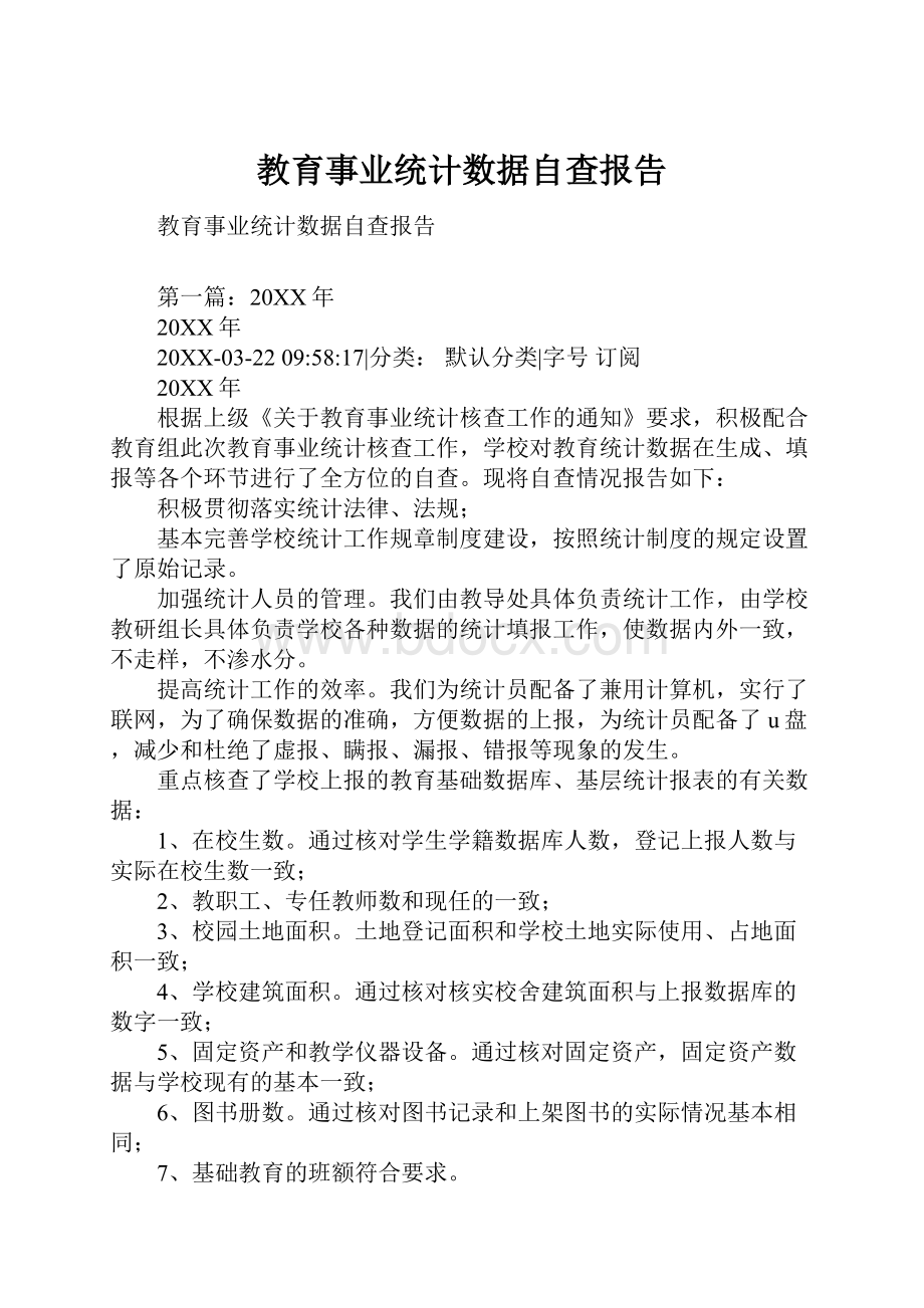 教育事业统计数据自查报告.docx_第1页