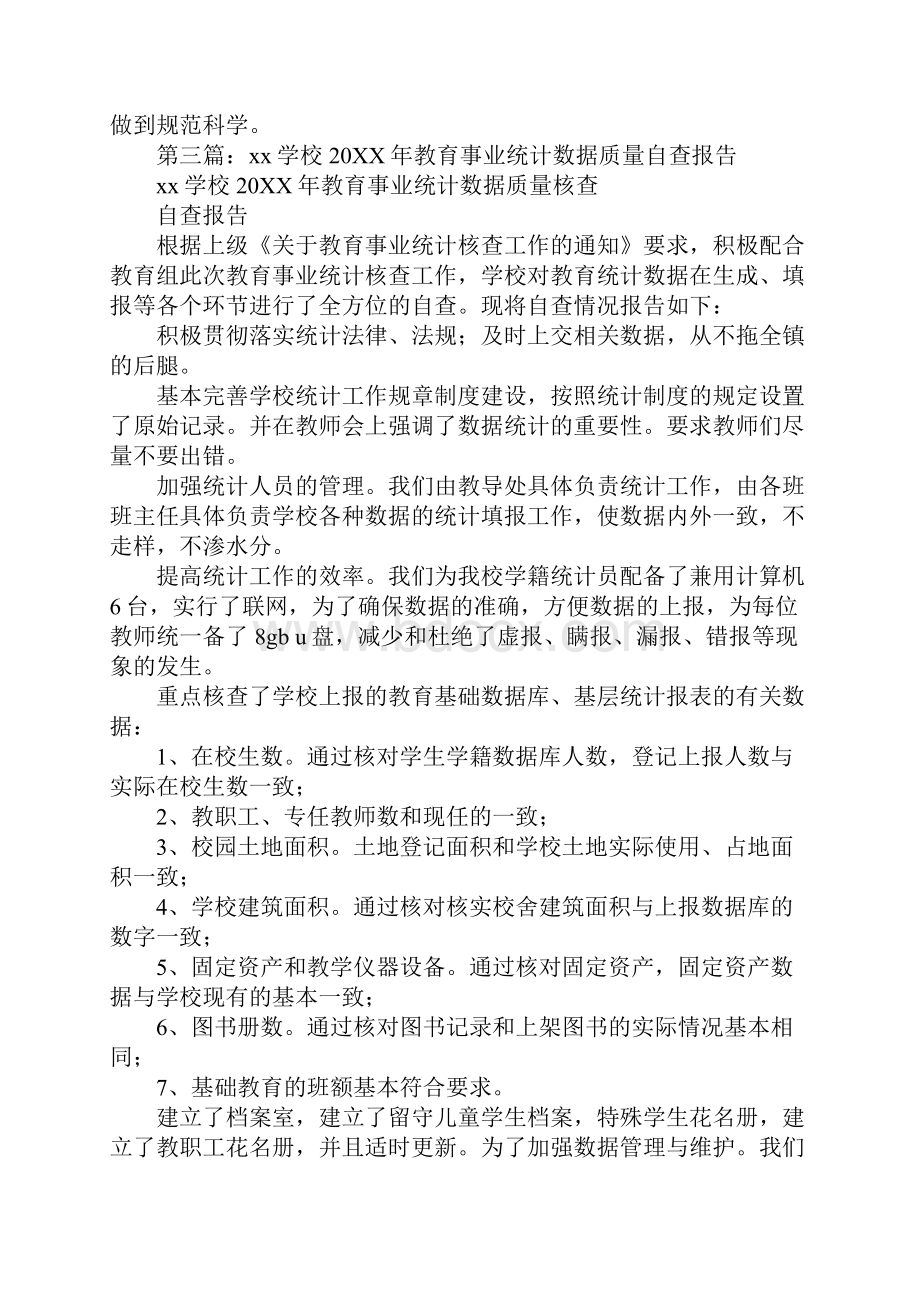 教育事业统计数据自查报告.docx_第3页