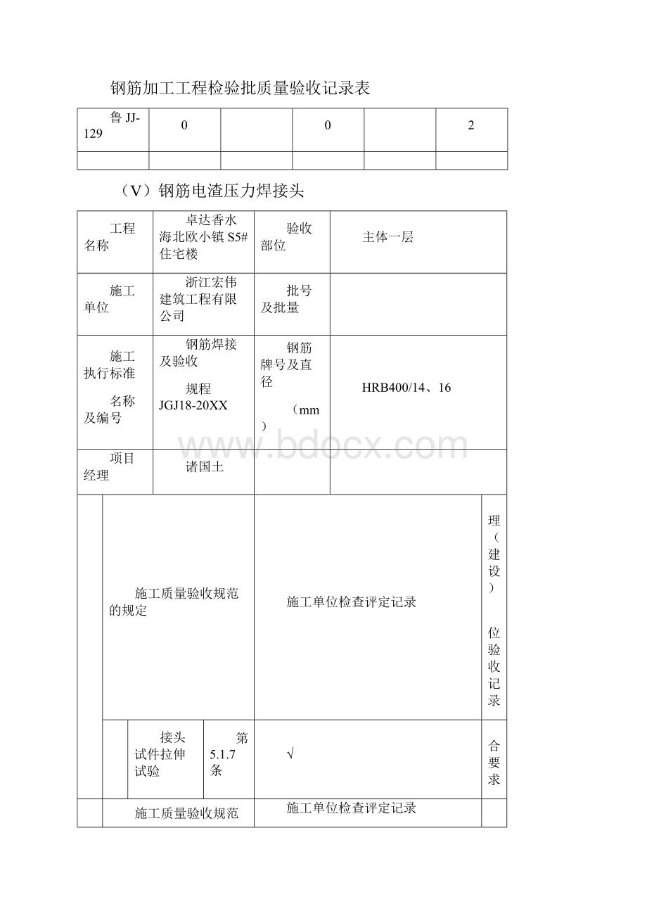 品质制度表格鲁JJ129钢筋安装工程检验质量验收记录表113钢筋电渣 精品.docx_第2页