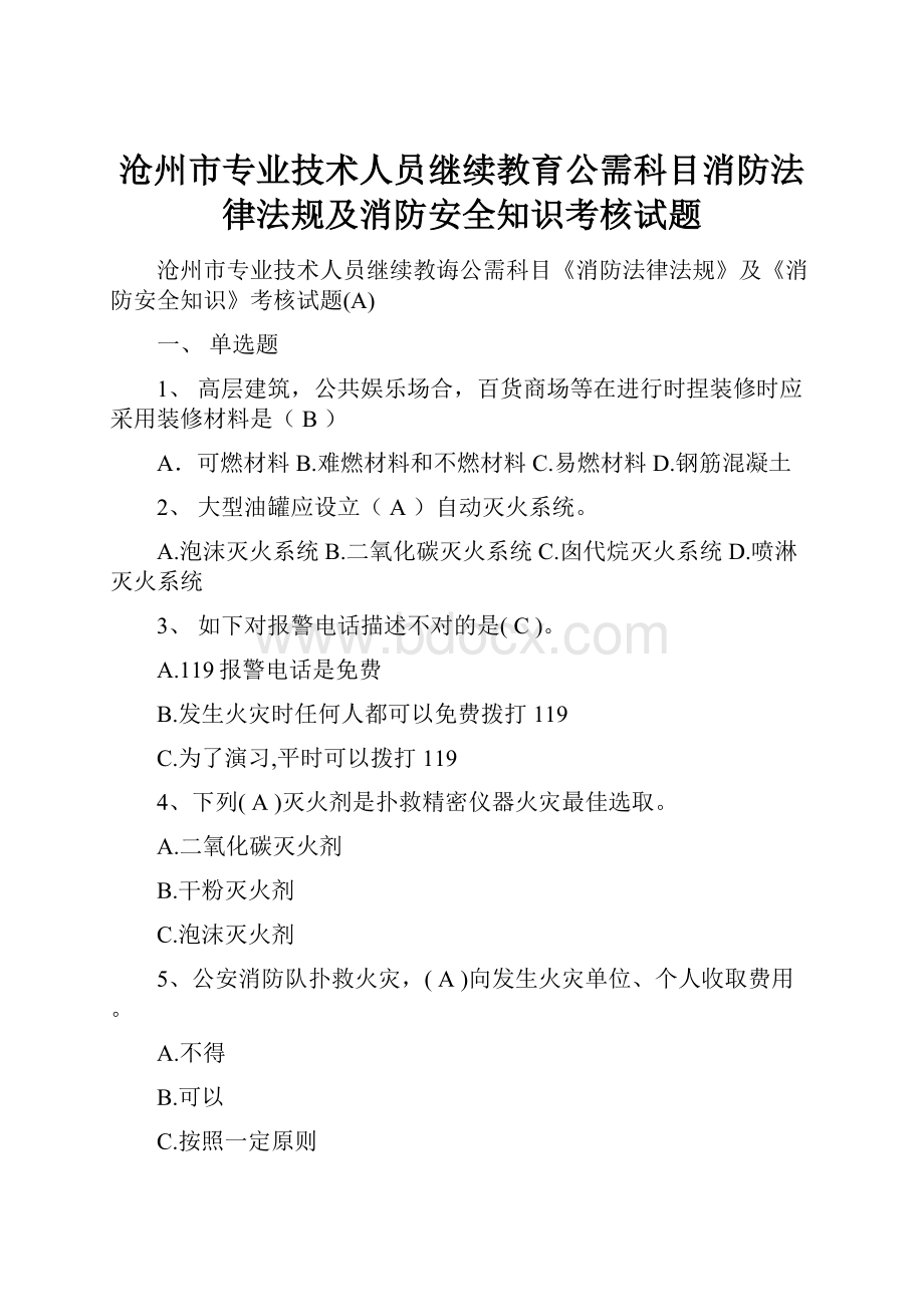 沧州市专业技术人员继续教育公需科目消防法律法规及消防安全知识考核试题.docx