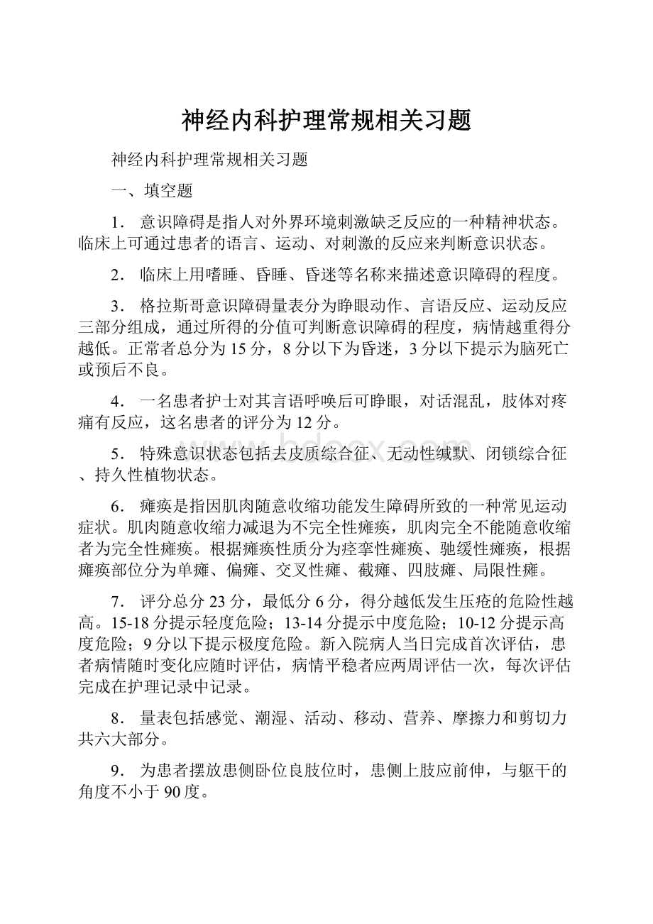 神经内科护理常规相关习题.docx_第1页