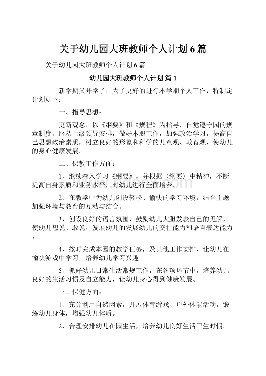 关于幼儿园大班教师个人计划6篇.docx_第1页