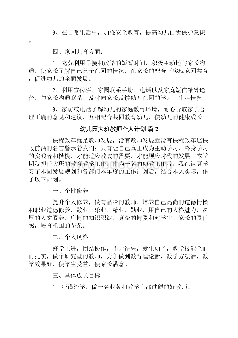 关于幼儿园大班教师个人计划6篇.docx_第2页