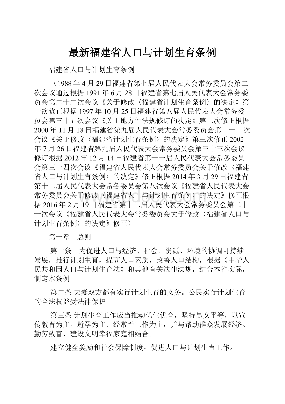 最新福建省人口与计划生育条例.docx