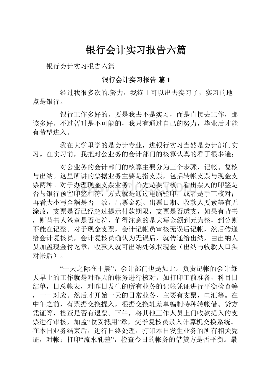 银行会计实习报告六篇.docx_第1页