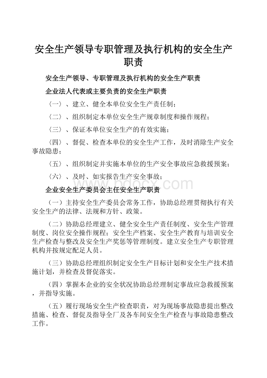 安全生产领导专职管理及执行机构的安全生产职责.docx