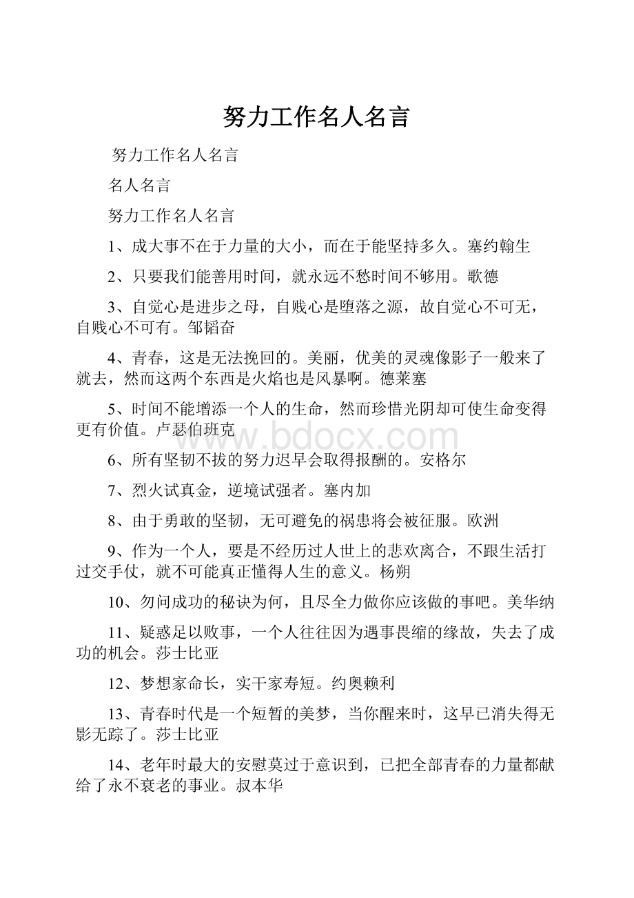 努力工作名人名言.docx_第1页