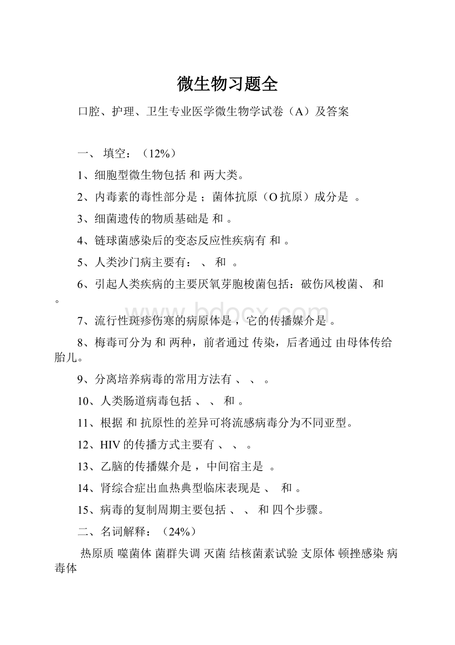 微生物习题全.docx_第1页