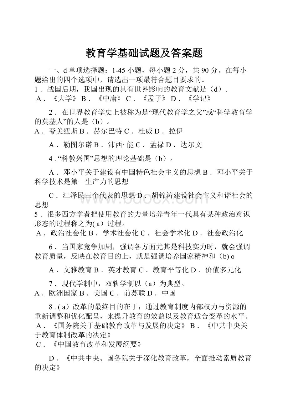 教育学基础试题及答案题.docx